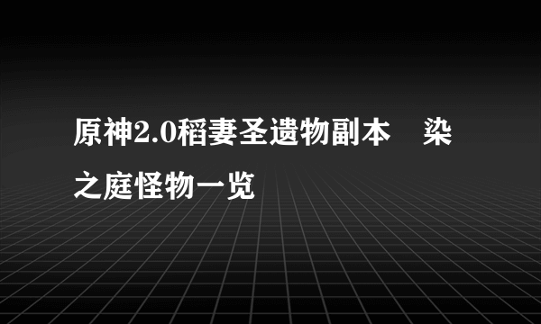 原神2.0稻妻圣遗物副本椛染之庭怪物一览