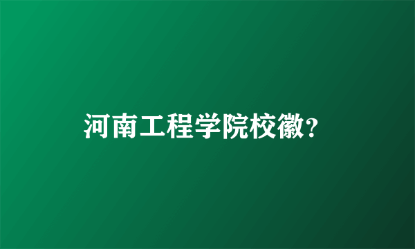 河南工程学院校徽？