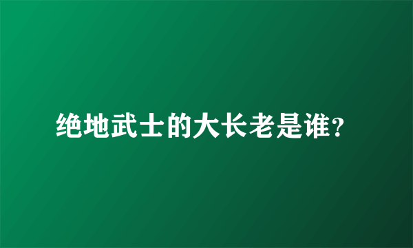 绝地武士的大长老是谁？