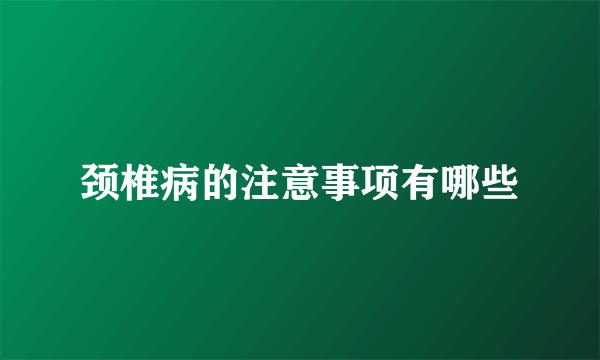 颈椎病的注意事项有哪些