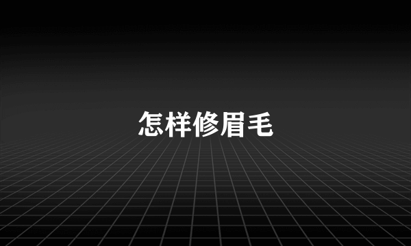 怎样修眉毛