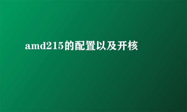 amd215的配置以及开核