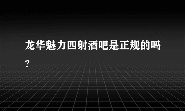 龙华魅力四射酒吧是正规的吗?