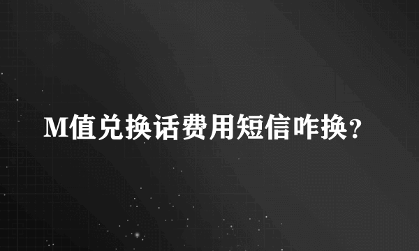 M值兑换话费用短信咋换？