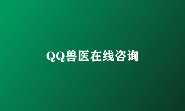 QQ兽医在线咨询