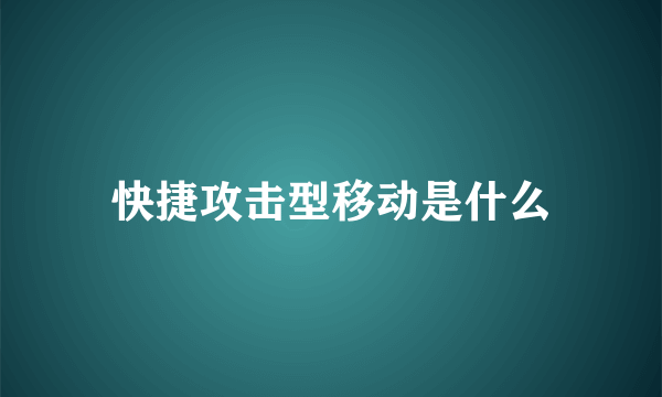 快捷攻击型移动是什么