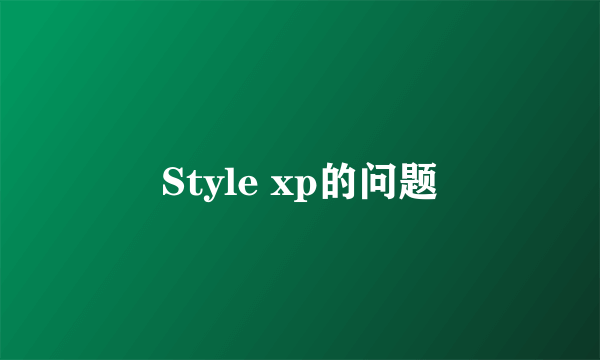 Style xp的问题