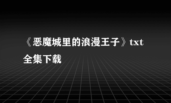 《恶魔城里的浪漫王子》txt全集下载