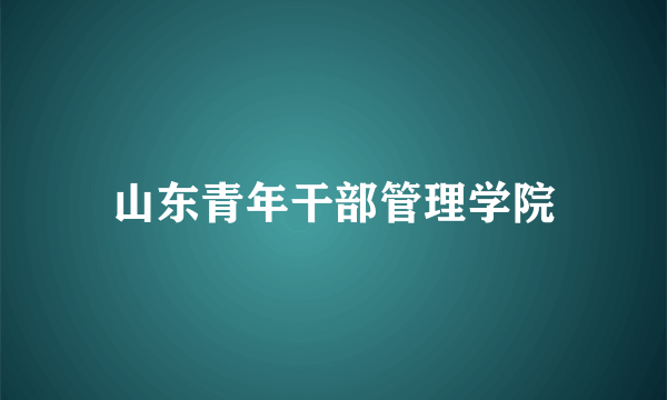 山东青年干部管理学院