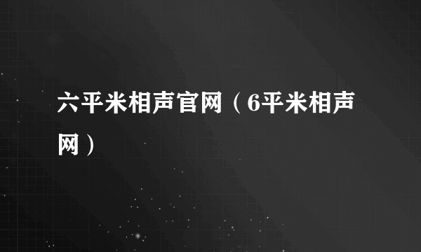 六平米相声官网（6平米相声网）