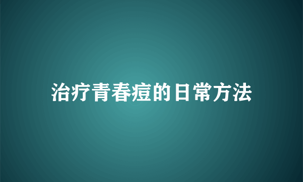 治疗青春痘的日常方法