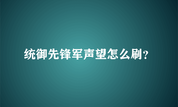 统御先锋军声望怎么刷？