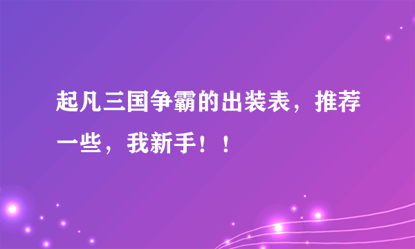 起凡三国争霸的出装表，推荐一些，我新手！！