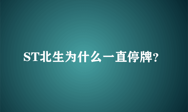 ST北生为什么一直停牌？