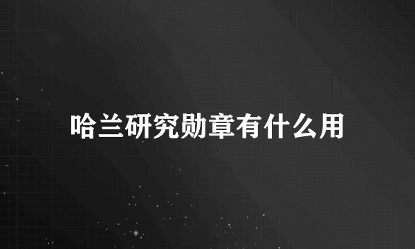 哈兰研究勋章有什么用