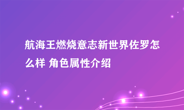 航海王燃烧意志新世界佐罗怎么样 角色属性介绍