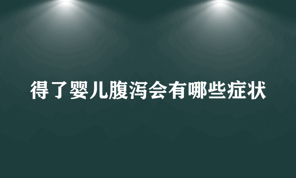 得了婴儿腹泻会有哪些症状