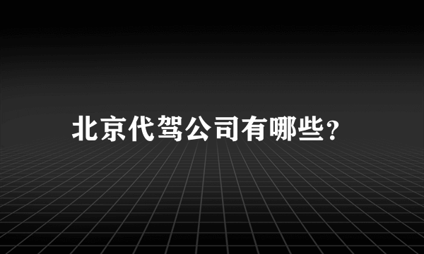 北京代驾公司有哪些？