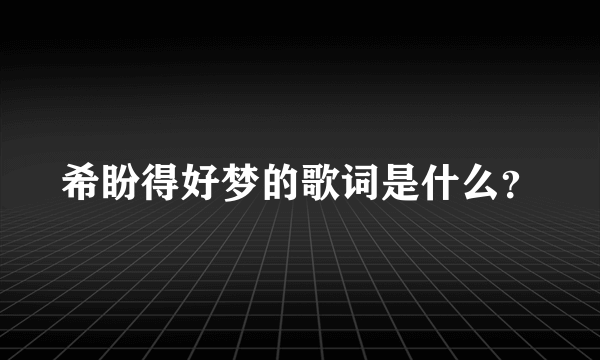 希盼得好梦的歌词是什么？