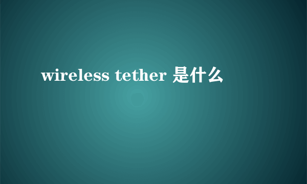 wireless tether 是什么