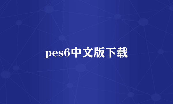 pes6中文版下载