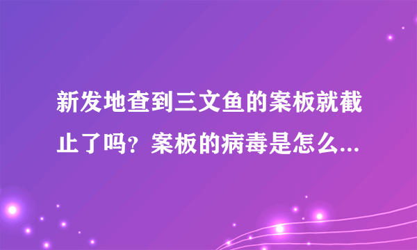 新发地查到三文鱼的案板就截止了吗？案板的病毒是怎么弄上去的？