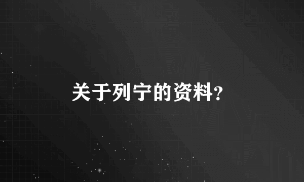 关于列宁的资料？