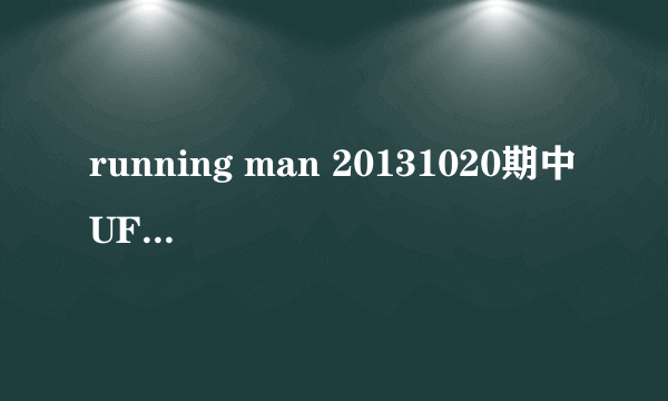 running man 20131020期中 UFC第一回合开始的背景音乐是什么？