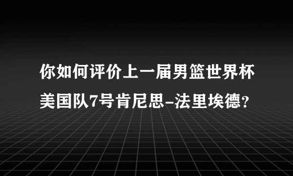 你如何评价上一届男篮世界杯美国队7号肯尼思-法里埃德？