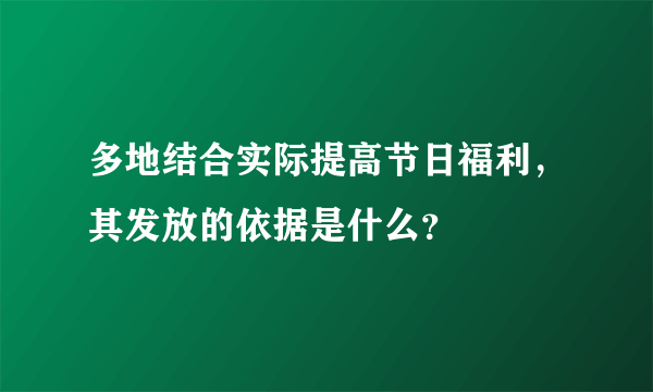 多地结合实际提高节日福利，其发放的依据是什么？