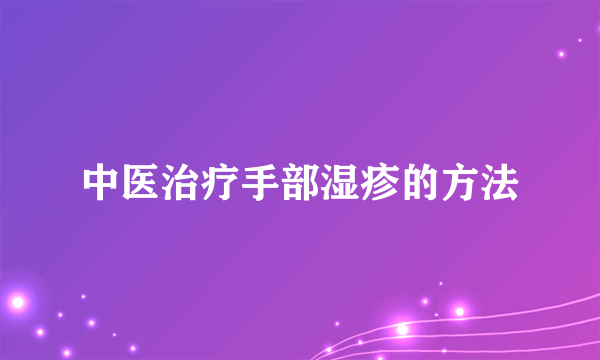 中医治疗手部湿疹的方法