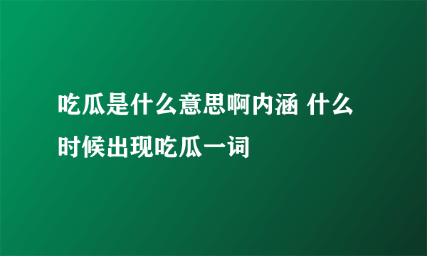 吃瓜是什么意思啊内涵 什么时候出现吃瓜一词