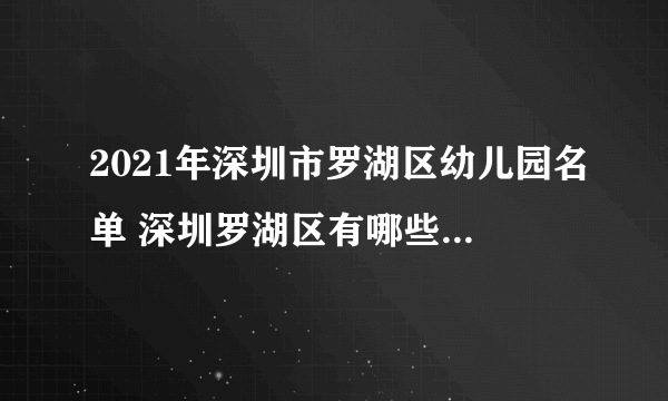 2021年深圳市罗湖区幼儿园名单 深圳罗湖区有哪些省一级幼儿园