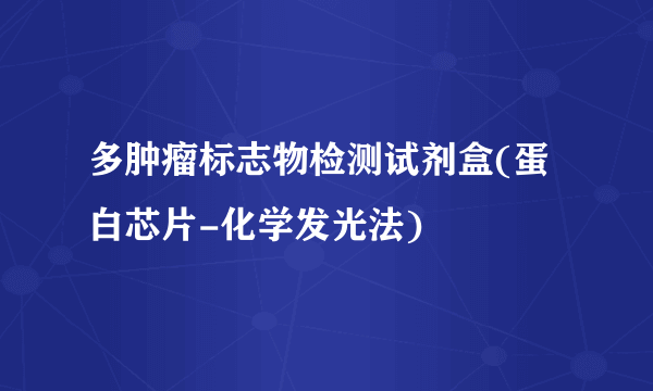 多肿瘤标志物检测试剂盒(蛋白芯片-化学发光法)