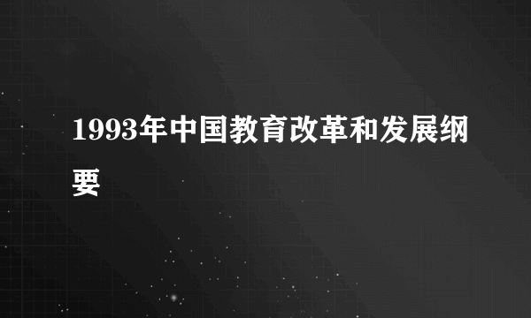 1993年中国教育改革和发展纲要