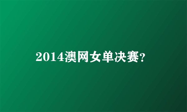 2014澳网女单决赛？