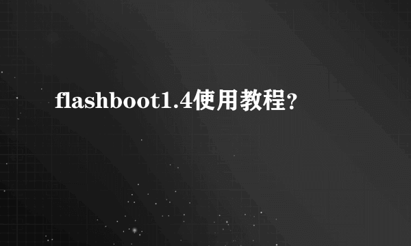 flashboot1.4使用教程？