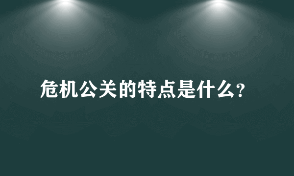 危机公关的特点是什么？