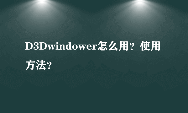 D3Dwindower怎么用？使用方法？