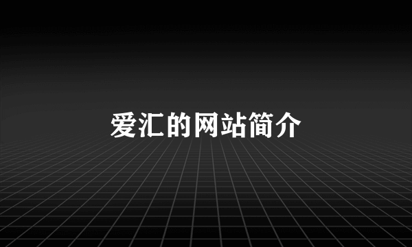 爱汇的网站简介