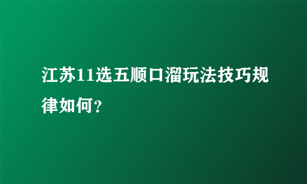 江苏11选五顺口溜玩法技巧规律如何？