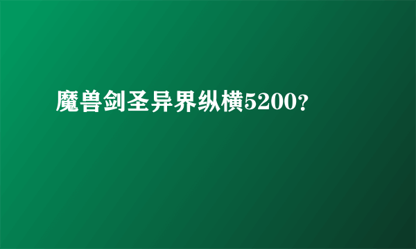 魔兽剑圣异界纵横5200？