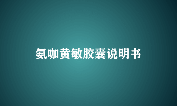 氨咖黄敏胶囊说明书