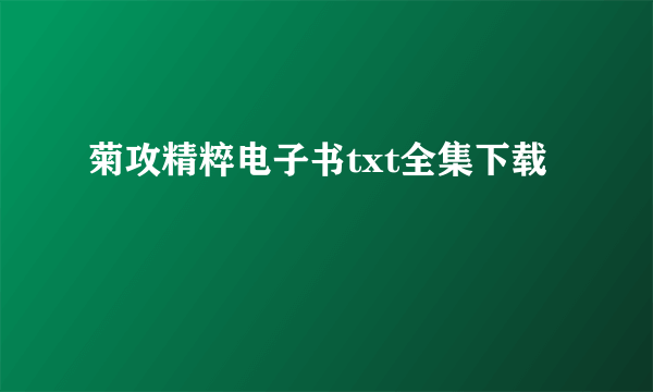 菊攻精粹电子书txt全集下载