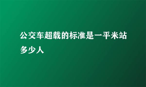 公交车超载的标准是一平米站多少人