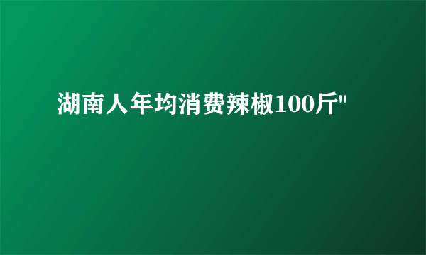 湖南人年均消费辣椒100斤