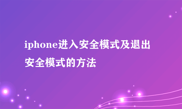 iphone进入安全模式及退出安全模式的方法