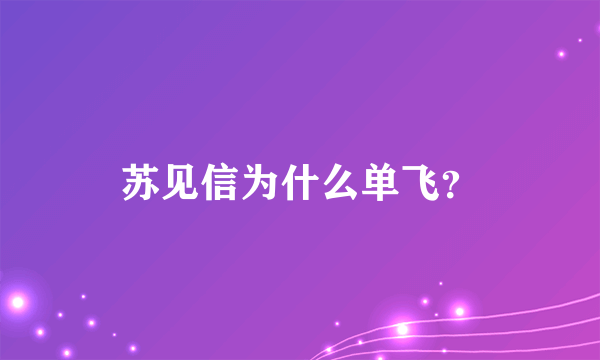 苏见信为什么单飞？