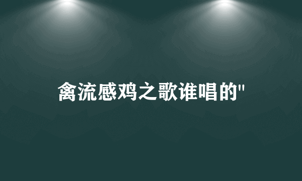 禽流感鸡之歌谁唱的