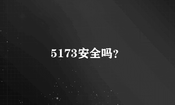 5173安全吗？